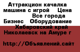 Аттракцион качалка  машина с игрой  › Цена ­ 56 900 - Все города Бизнес » Оборудование   . Хабаровский край,Николаевск-на-Амуре г.